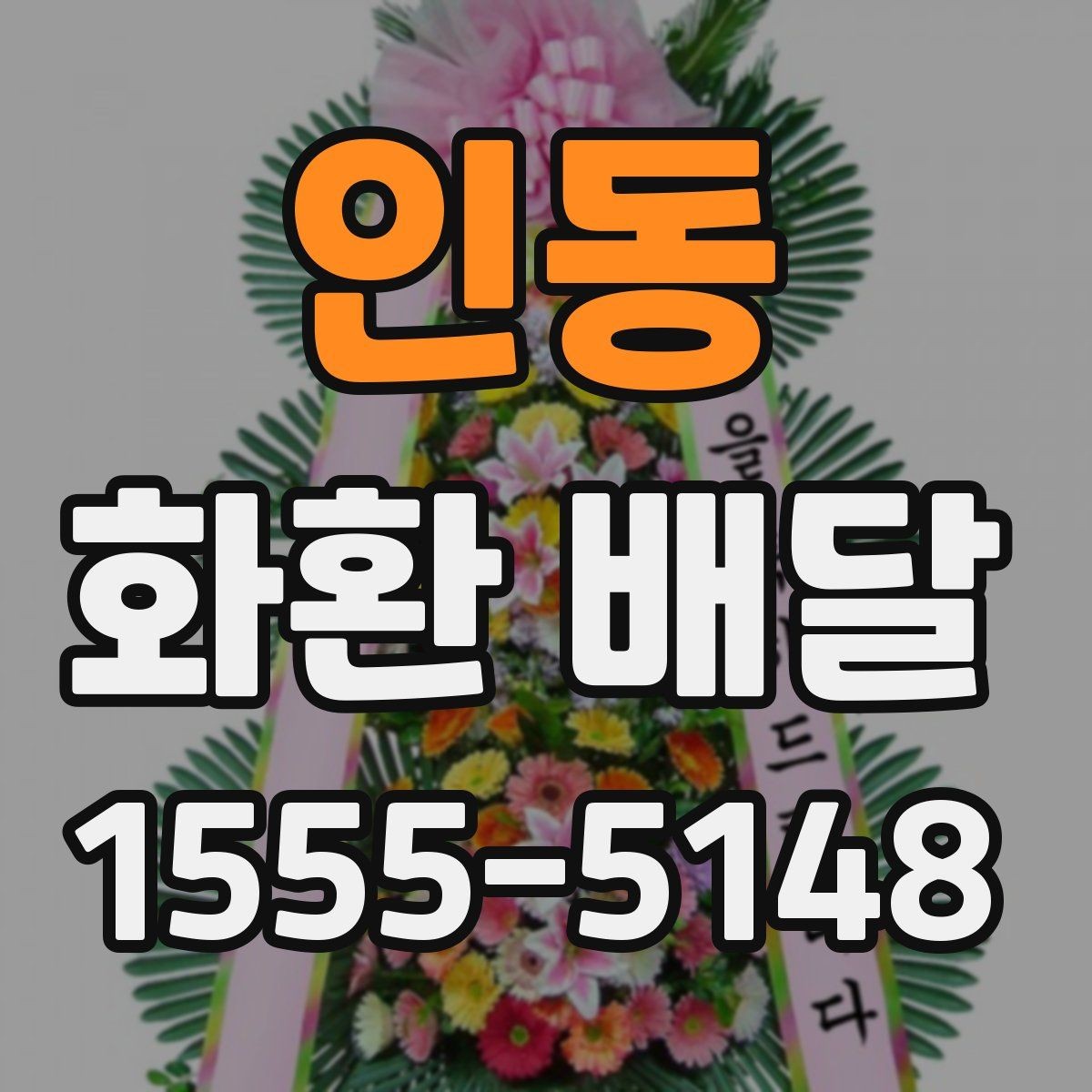 인동 화환 배달 배송 가능 지역을 미리 묻는 이유