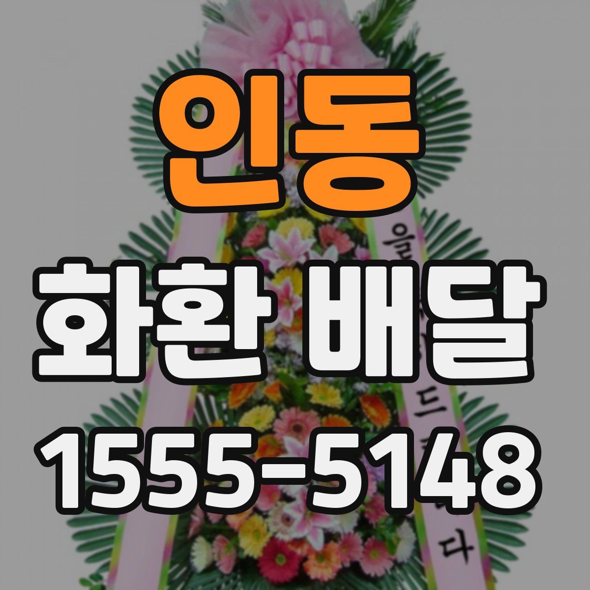 인동 화환 배달