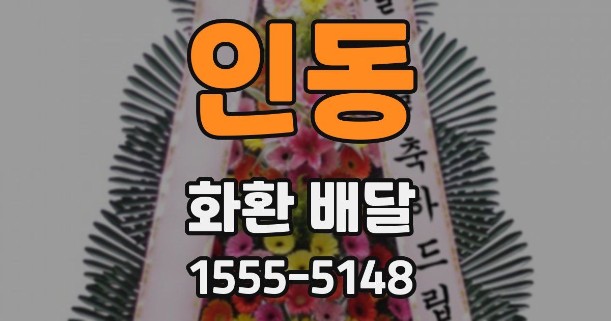 인동 화환 배달