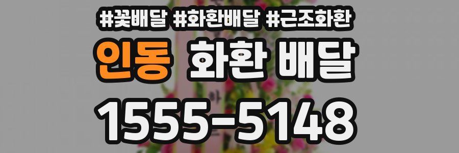 인동 화환 배달