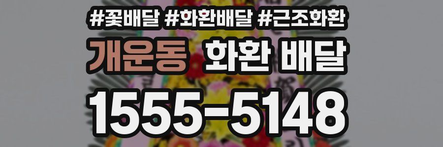 개운동 화환 배달