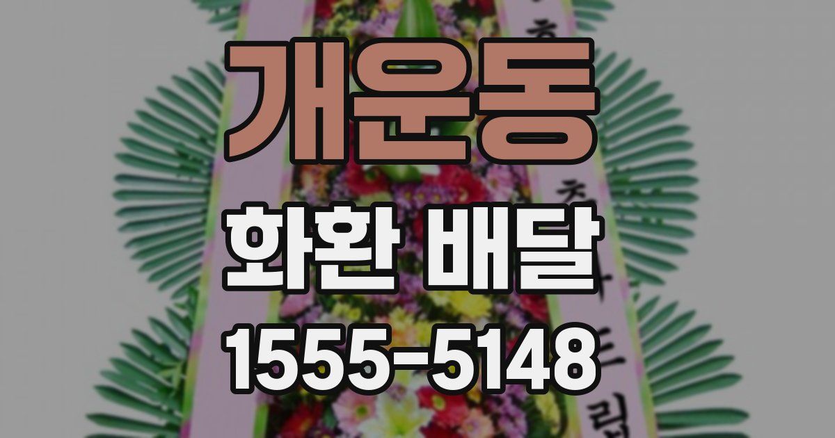개운동 화환 배달