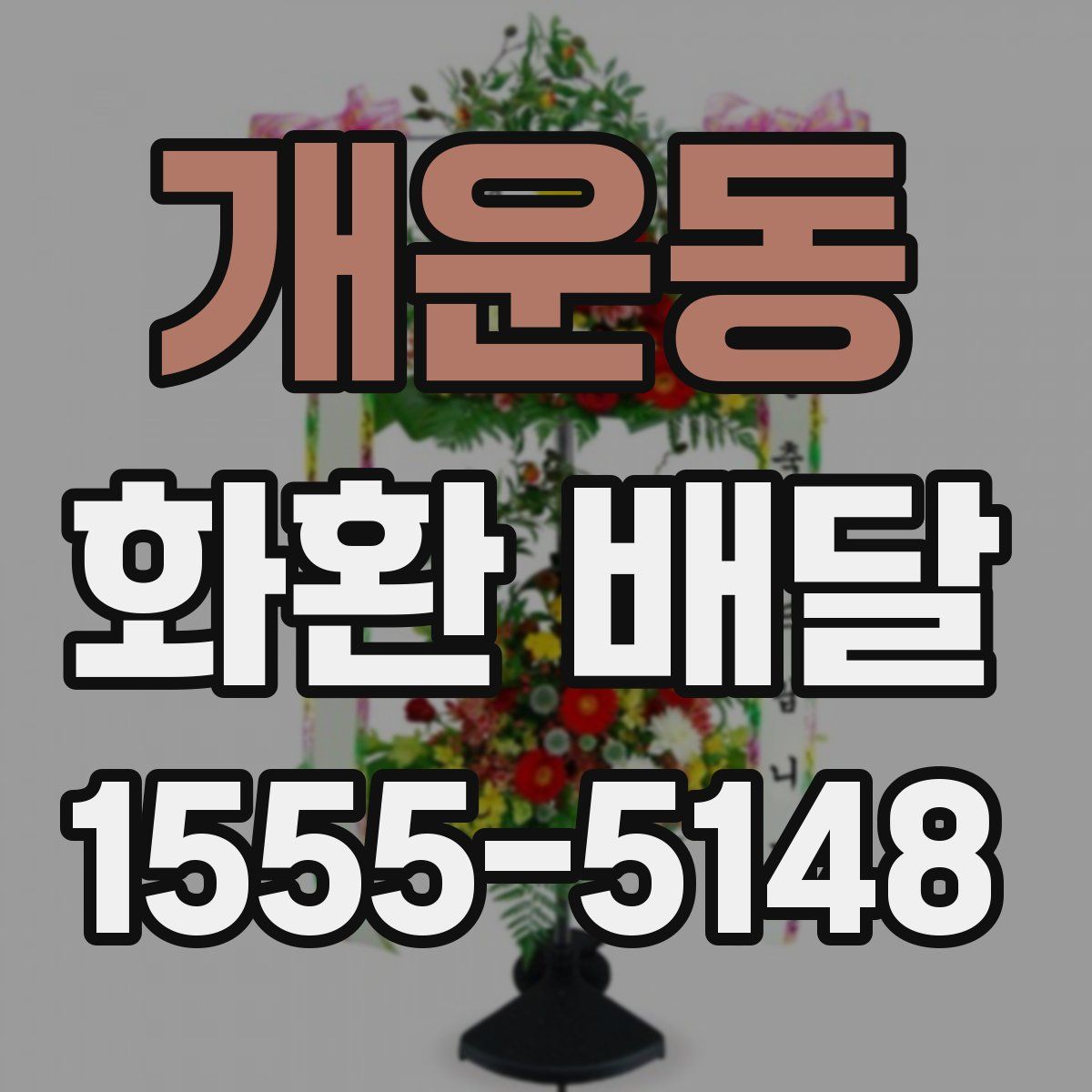 개운동 화환 배달