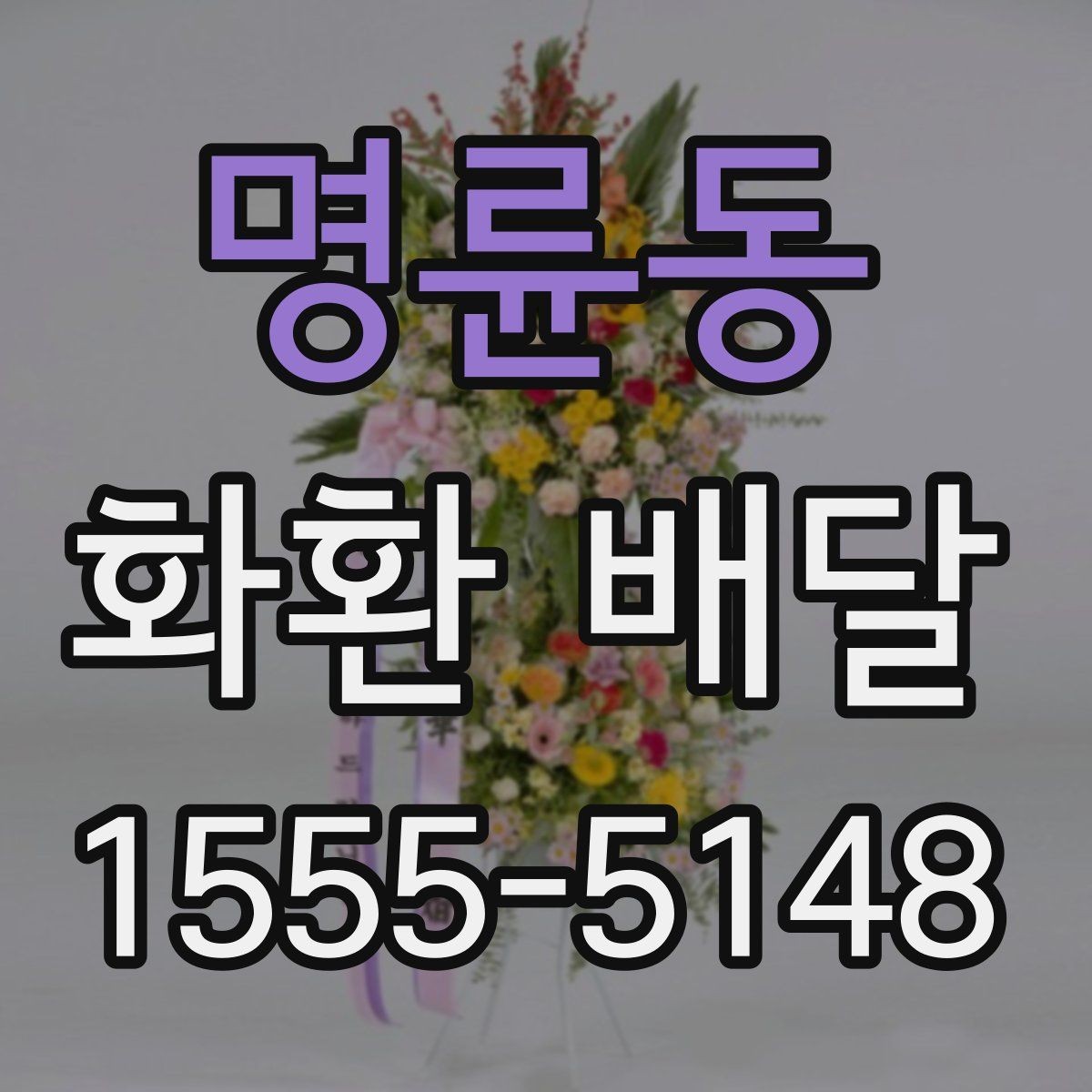 명륜동 화환 배달 문구 예절과 표현 고르기