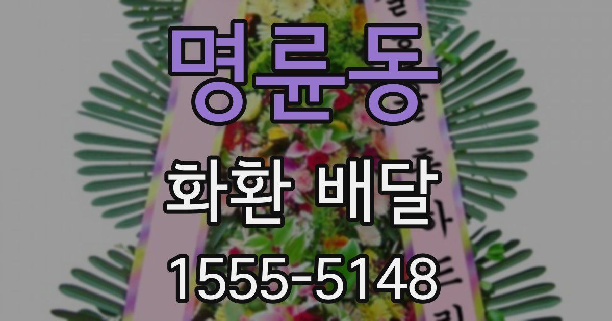 명륜동 화환 배달