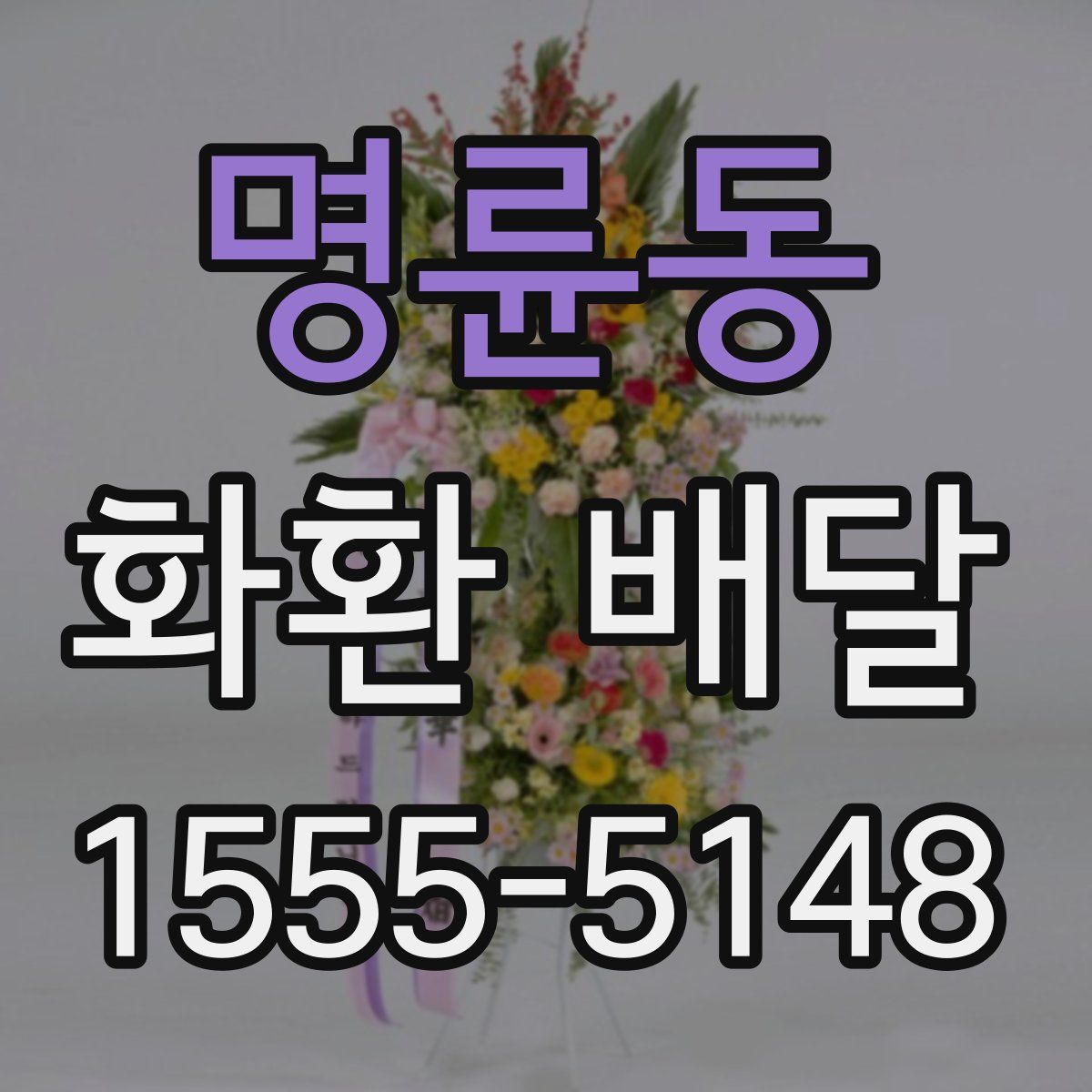 명륜동 화환 배달