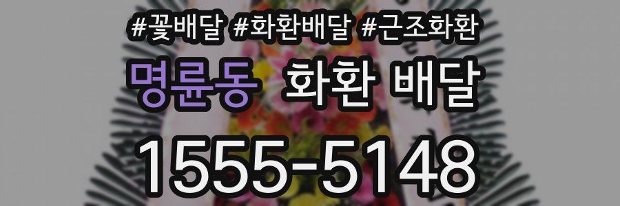 명륜동 화환 배달