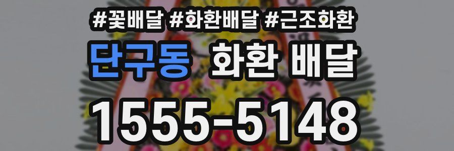 단구동 화환 배달