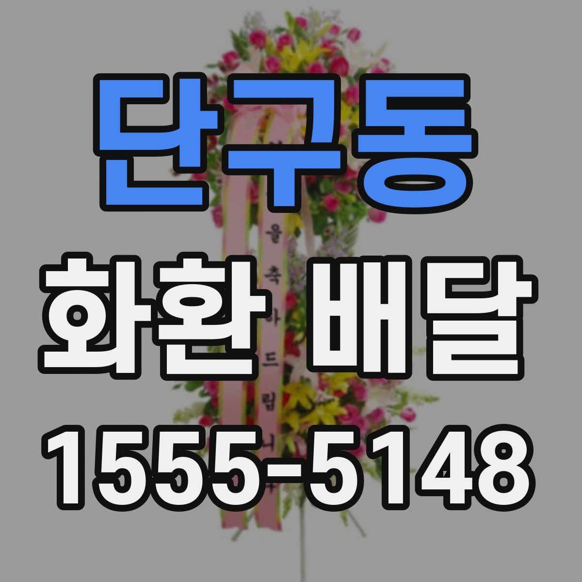 단구동 화환 배달