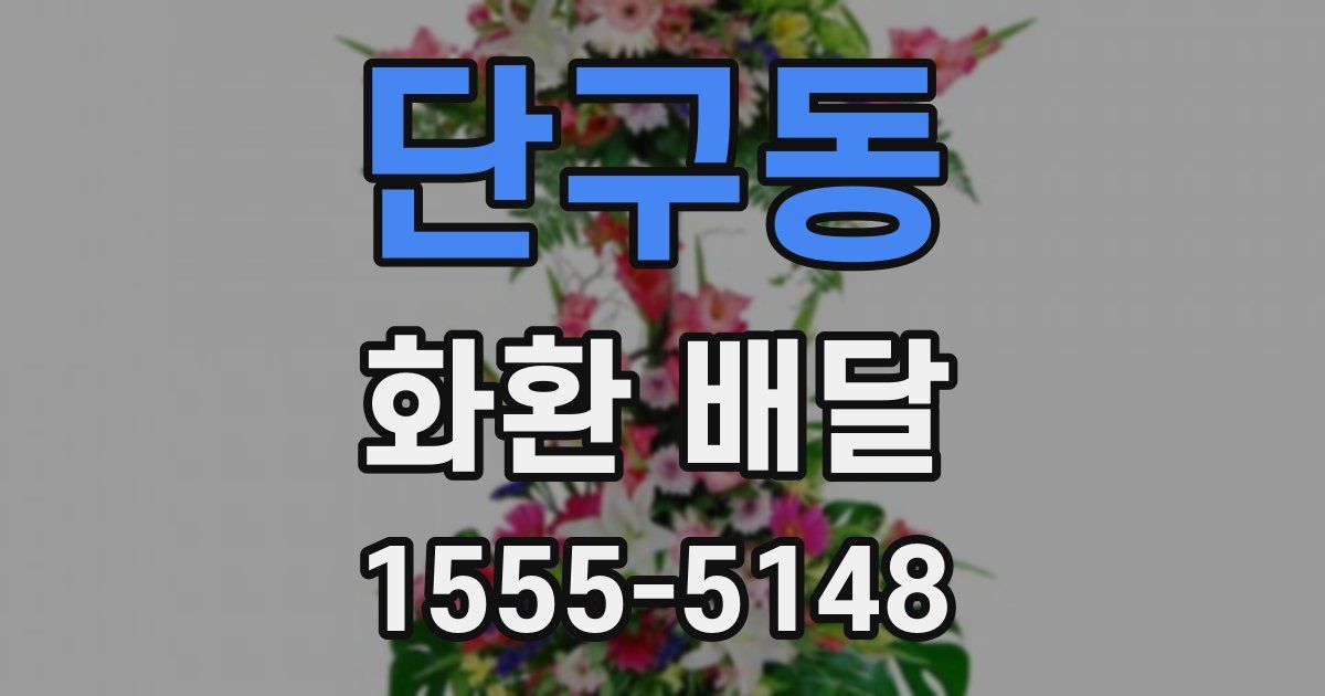 단구동 화환 배달