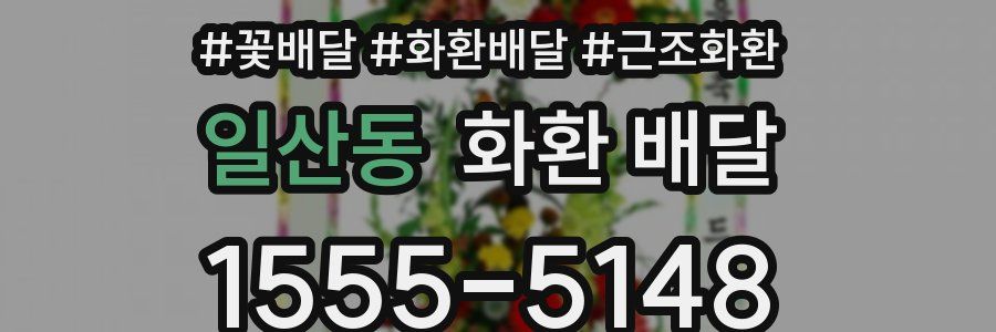 일산동 화환 배달