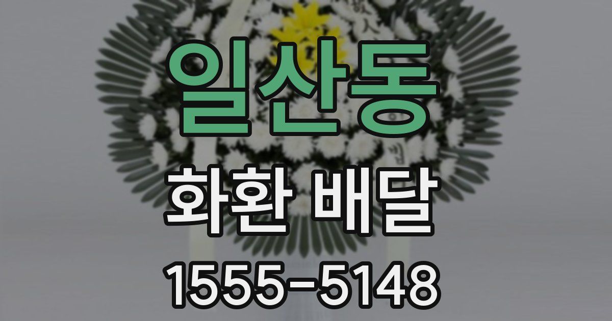 일산동 화환 배달