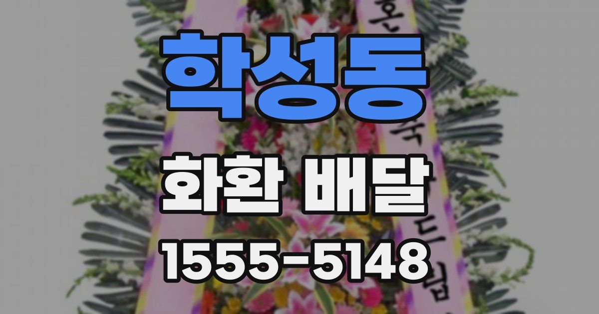 학성동 화환 배달