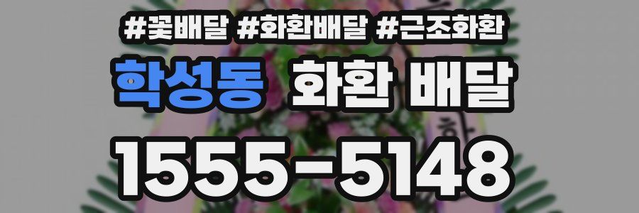 학성동 화환 배달