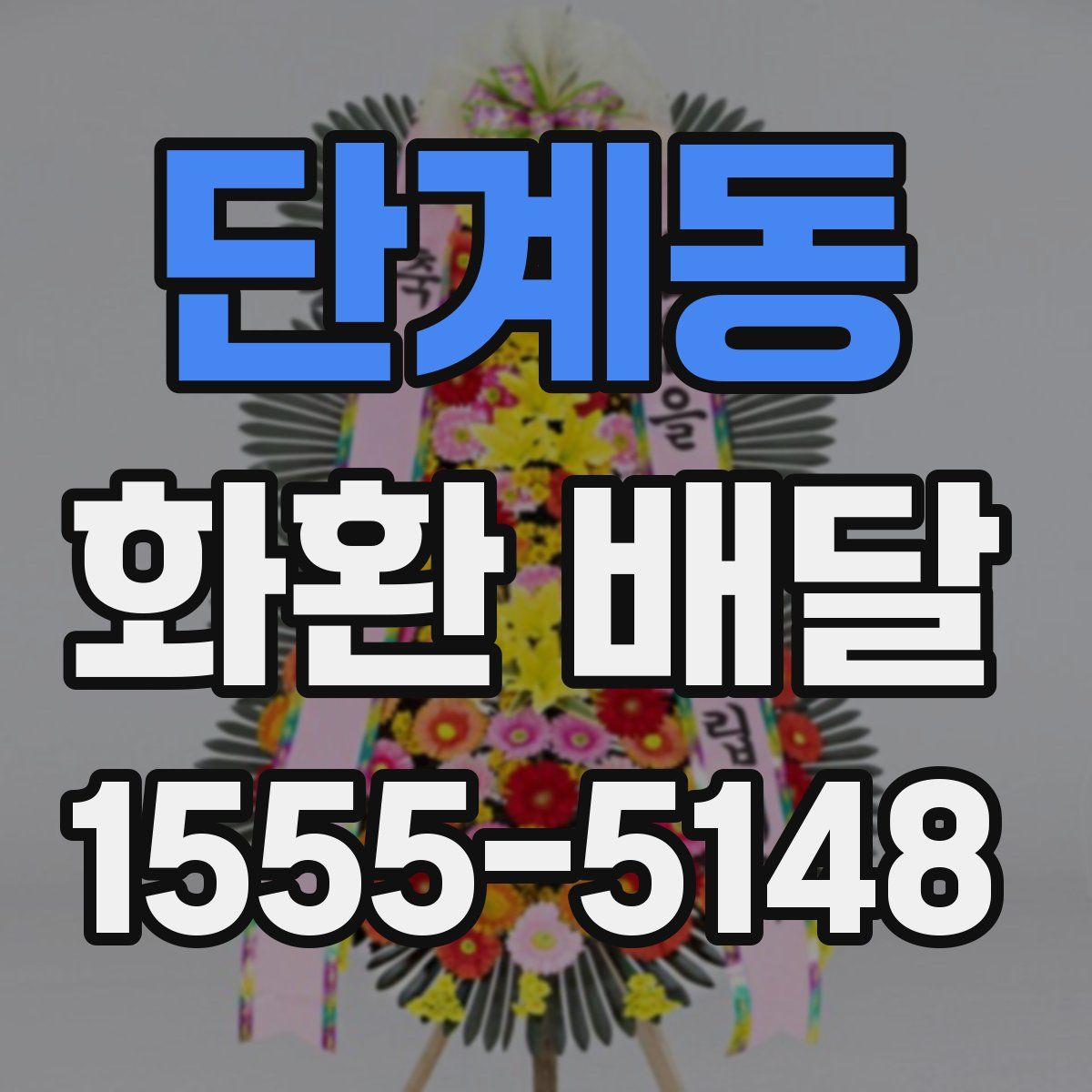 단계동 화환 배달
