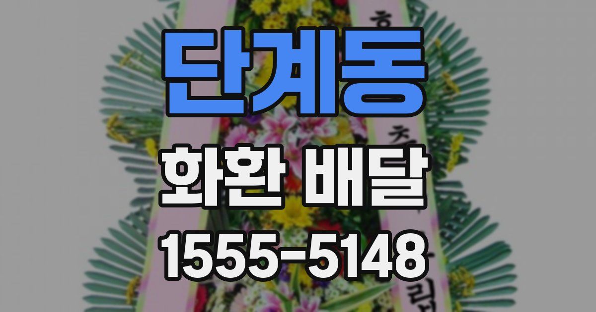 단계동 화환 배달