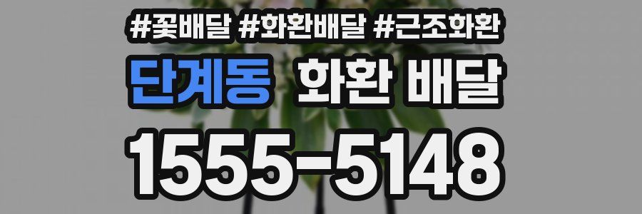 단계동 화환 배달