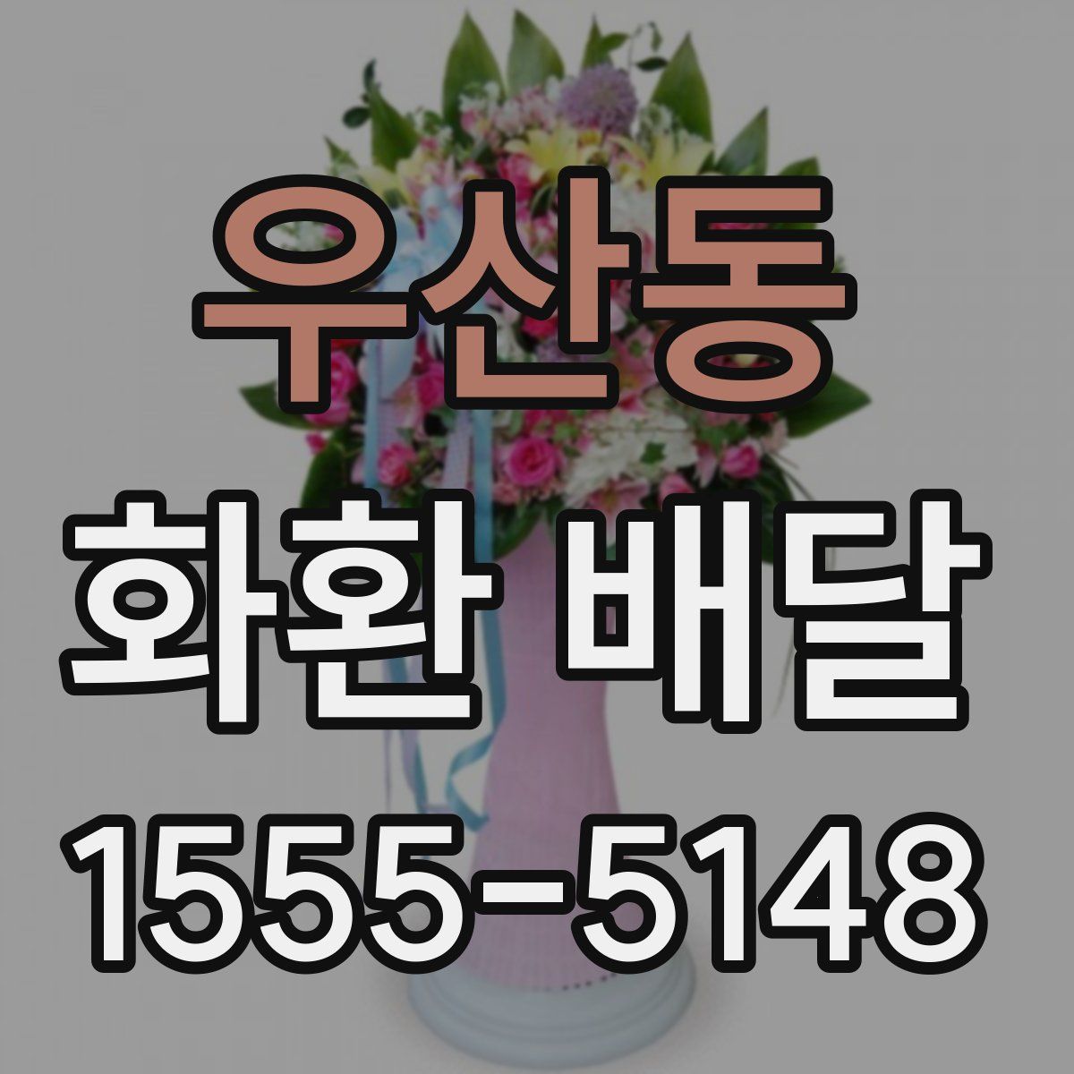 우산동 화환 배달