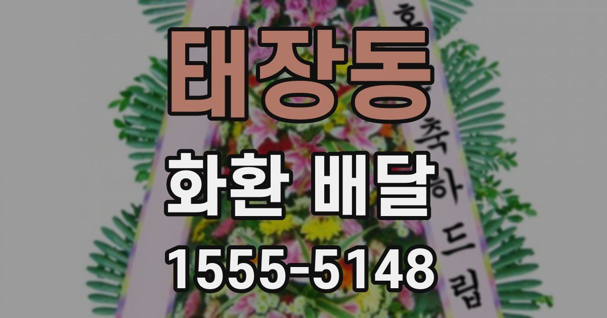태장동 화환 배달