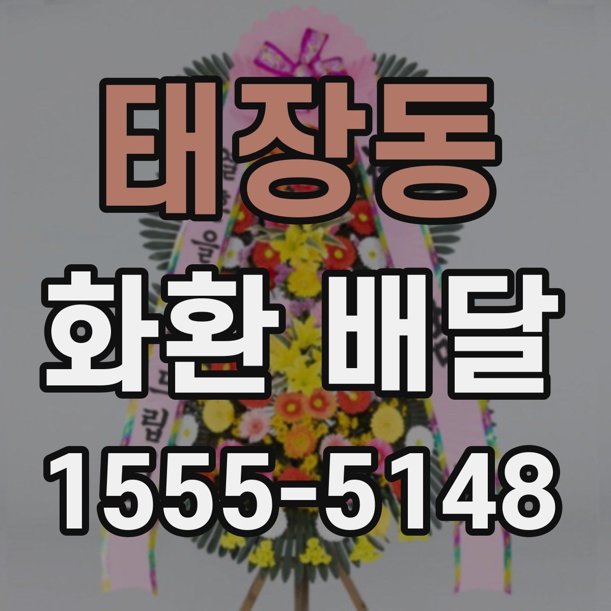 태장동 화환 배달