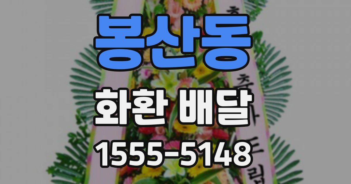 봉산동 화환 배달