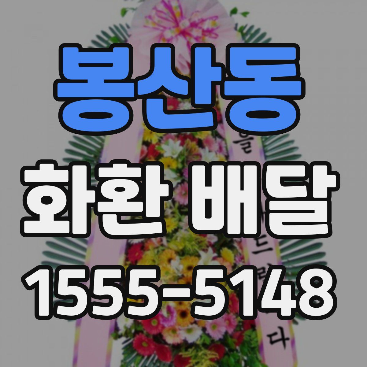 봉산동 화환 배달
