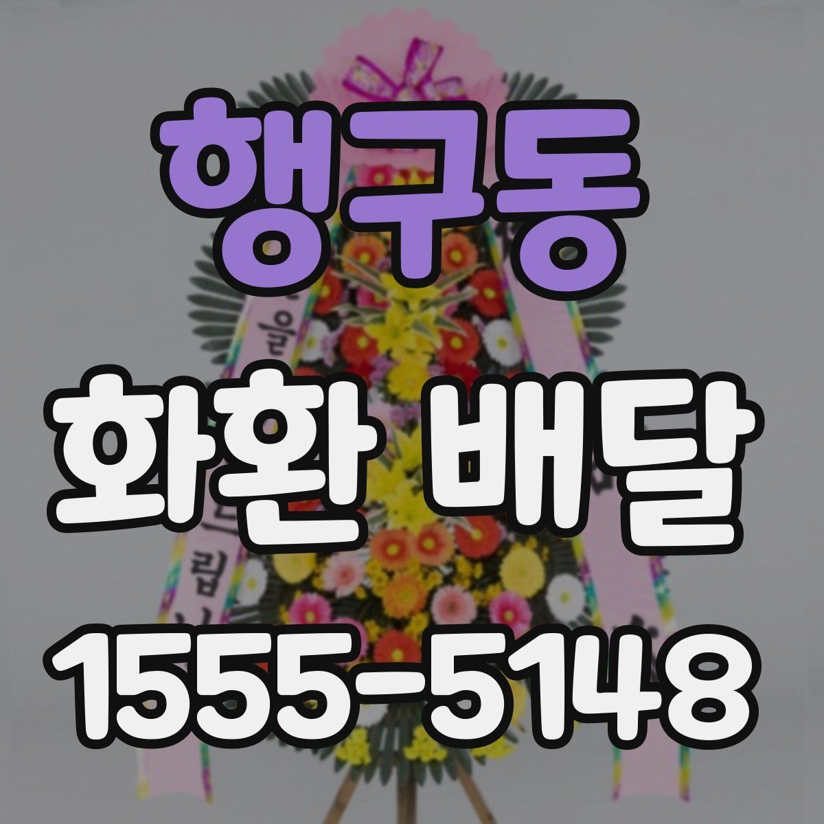 행구동 화환 배달 요청 시 자주 묻는 질문 정리