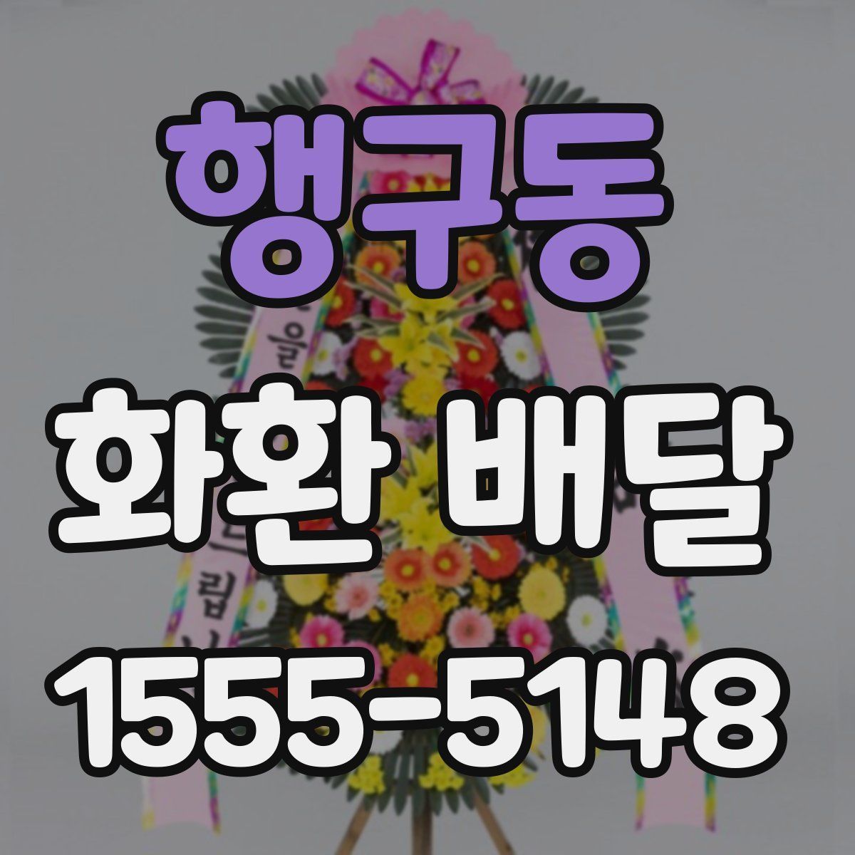 행구동 화환 배달