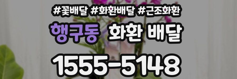 행구동 화환 배달