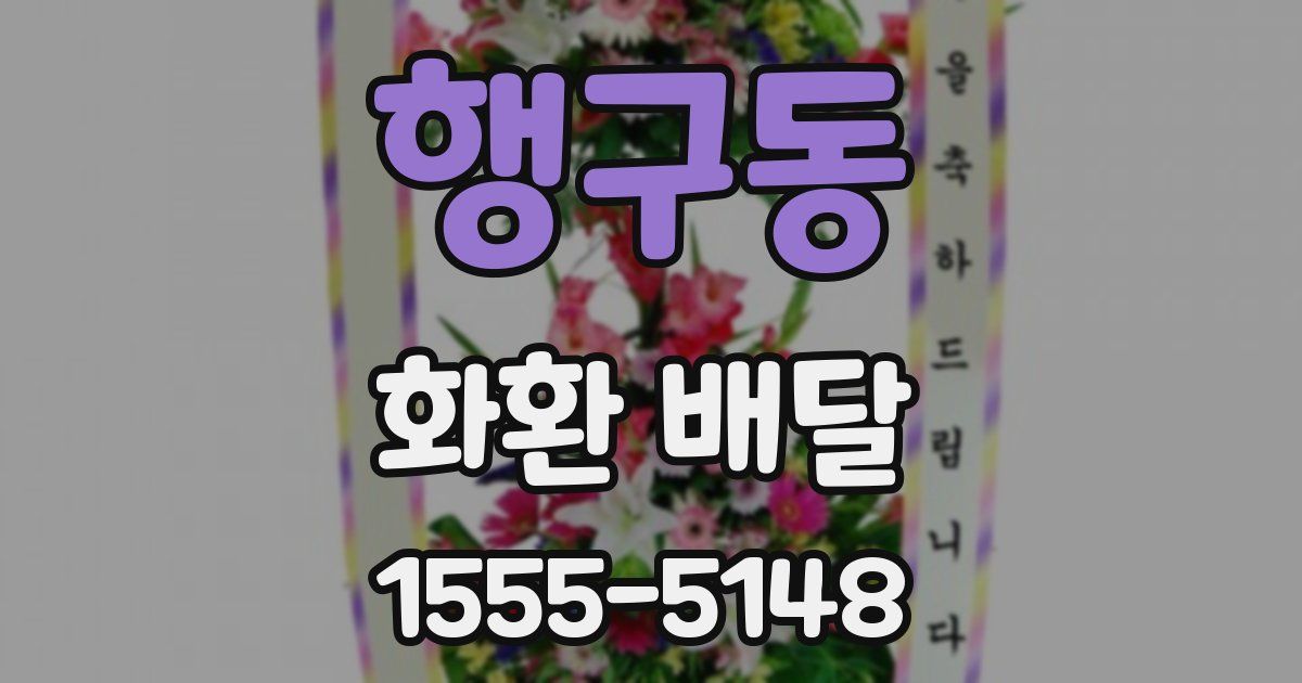 행구동 화환 배달