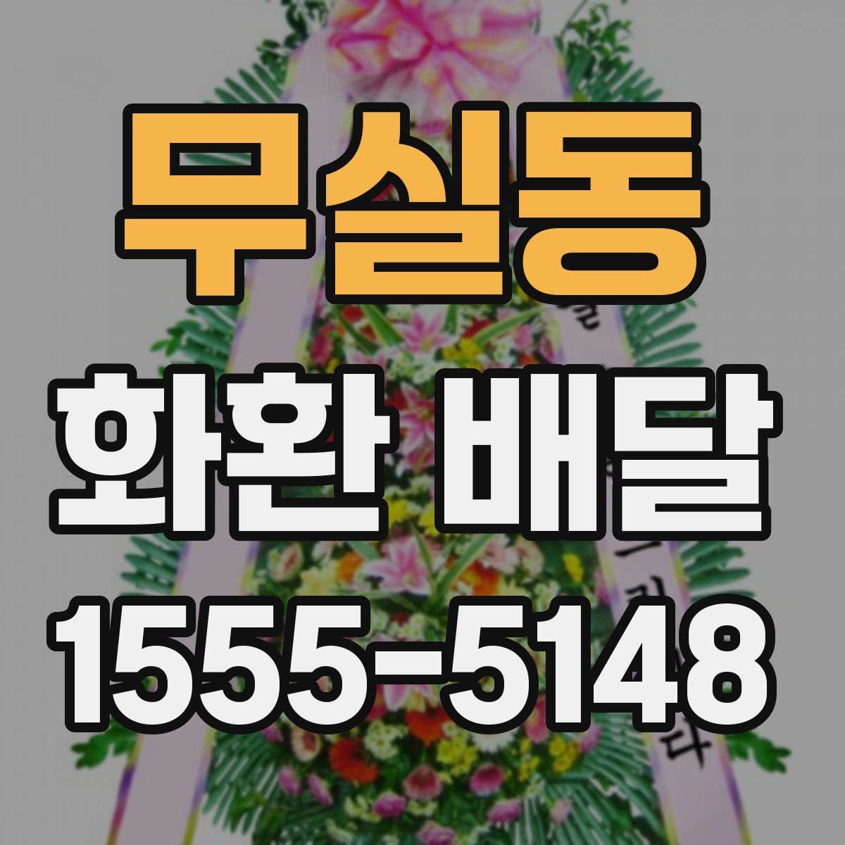 무실동 화환 배달