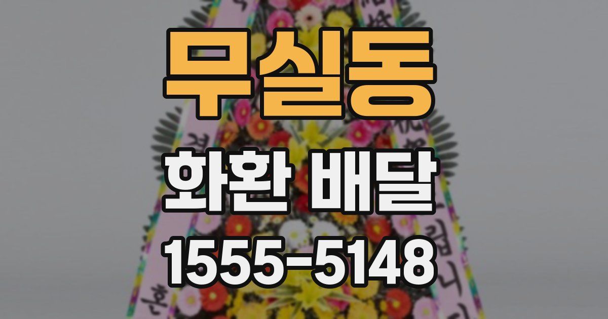 무실동 화환 배달