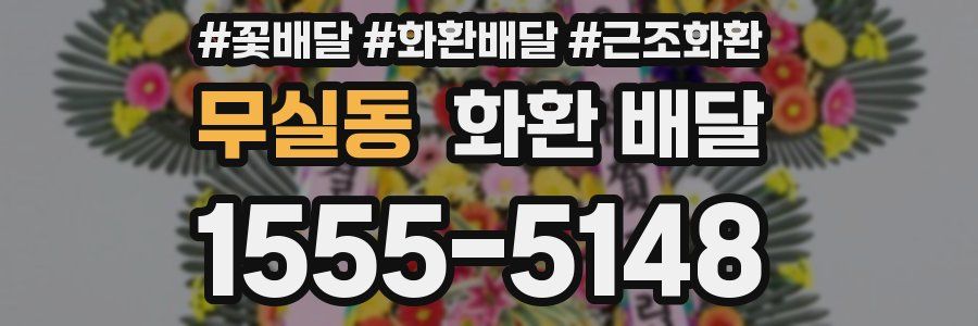 무실동 화환 배달