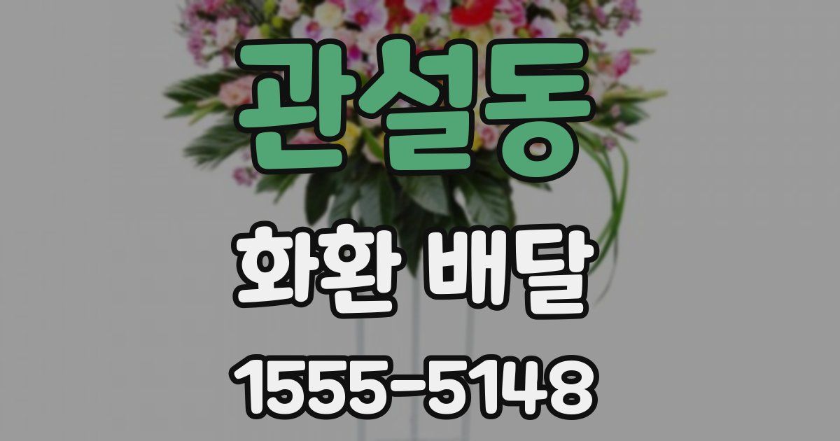 관설동 화환 배달
