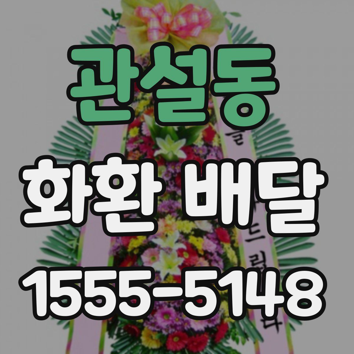 관설동 화환 배달