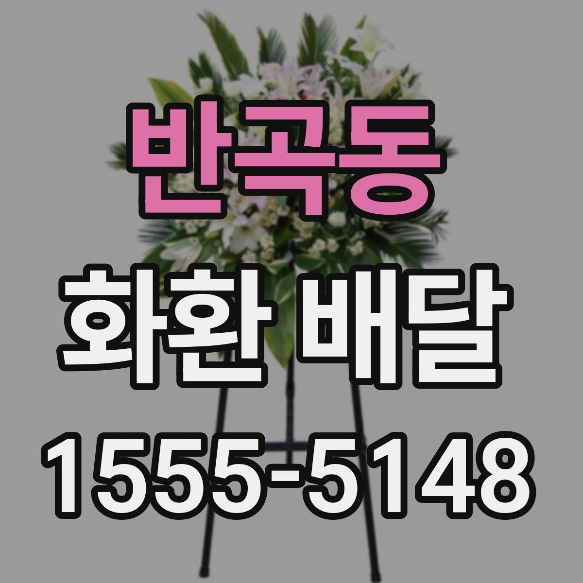 반곡동 화환 배달