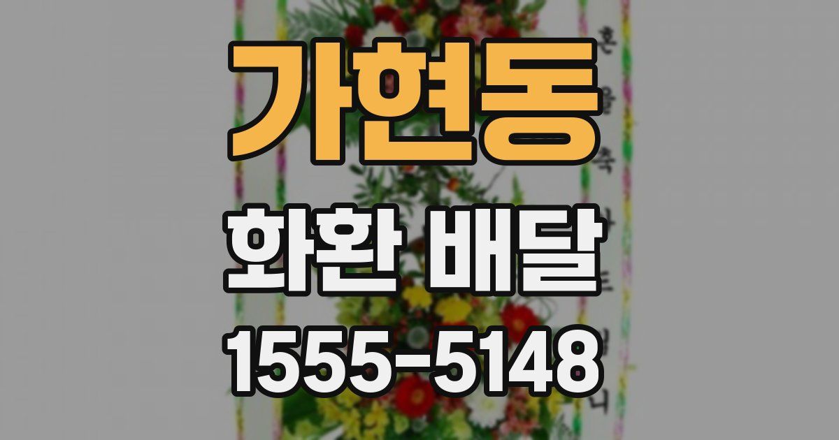 가현동 화환 배달