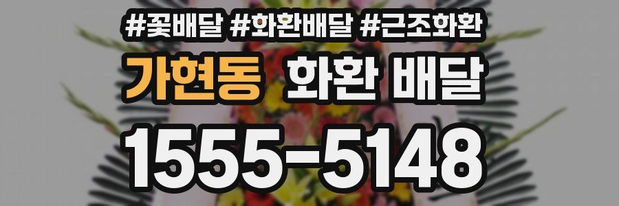 가현동 화환 배달