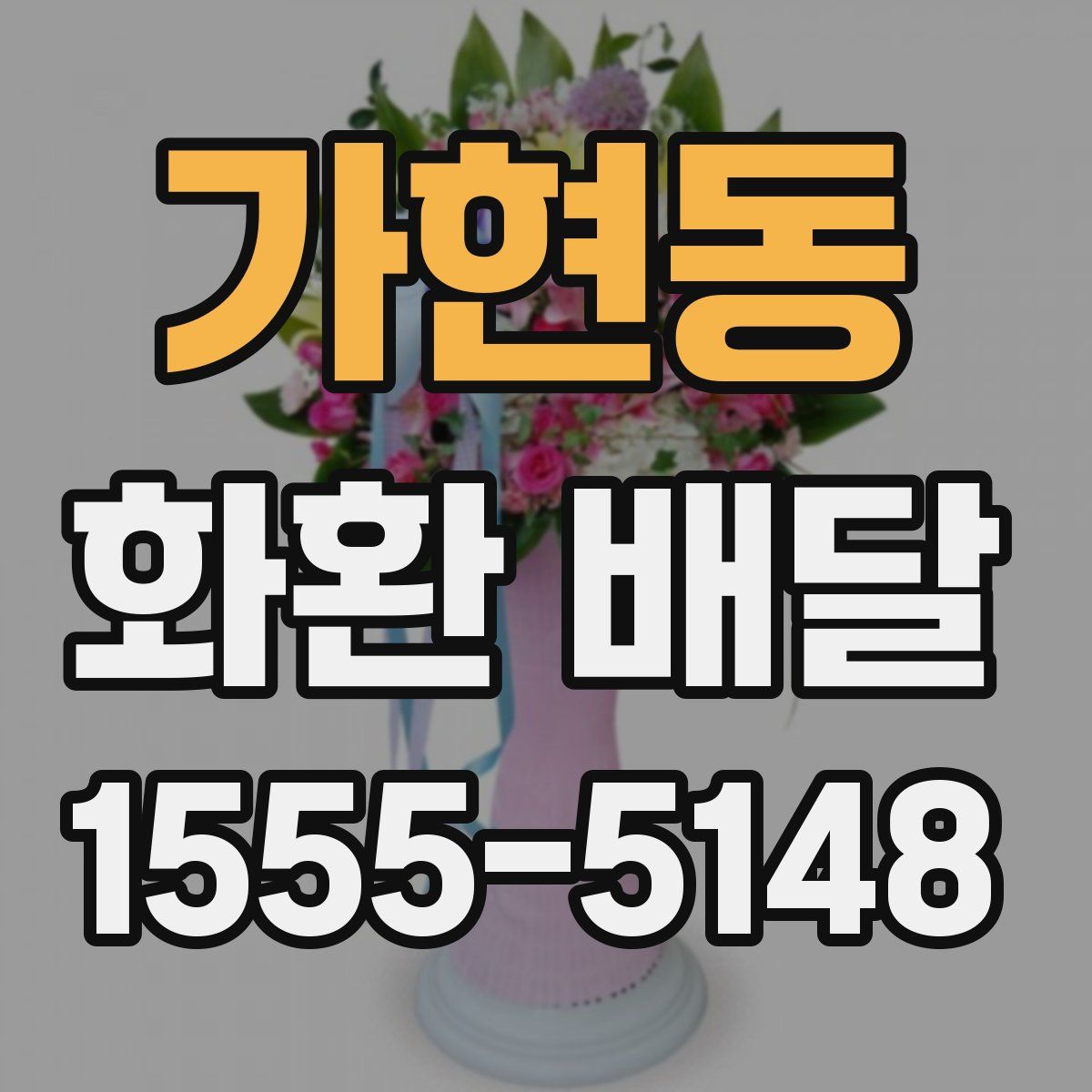 가현동 화환 배달