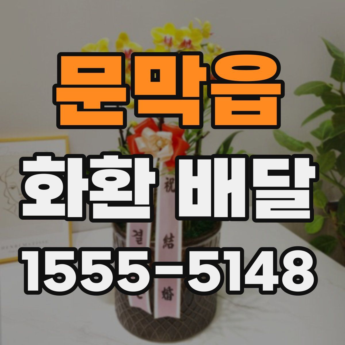 문막읍 화환 배달