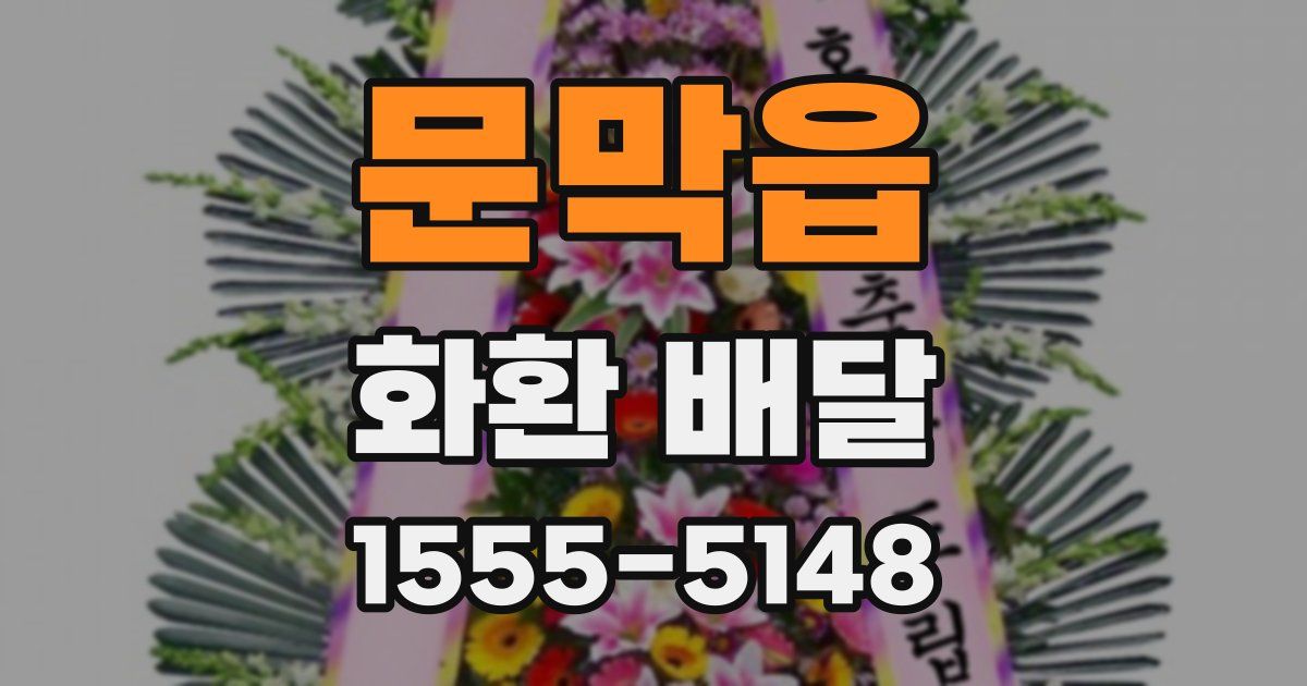 문막읍 화환 배달