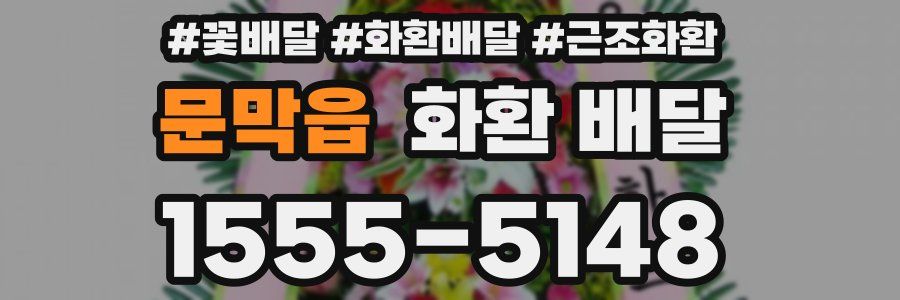 문막읍 화환 배달