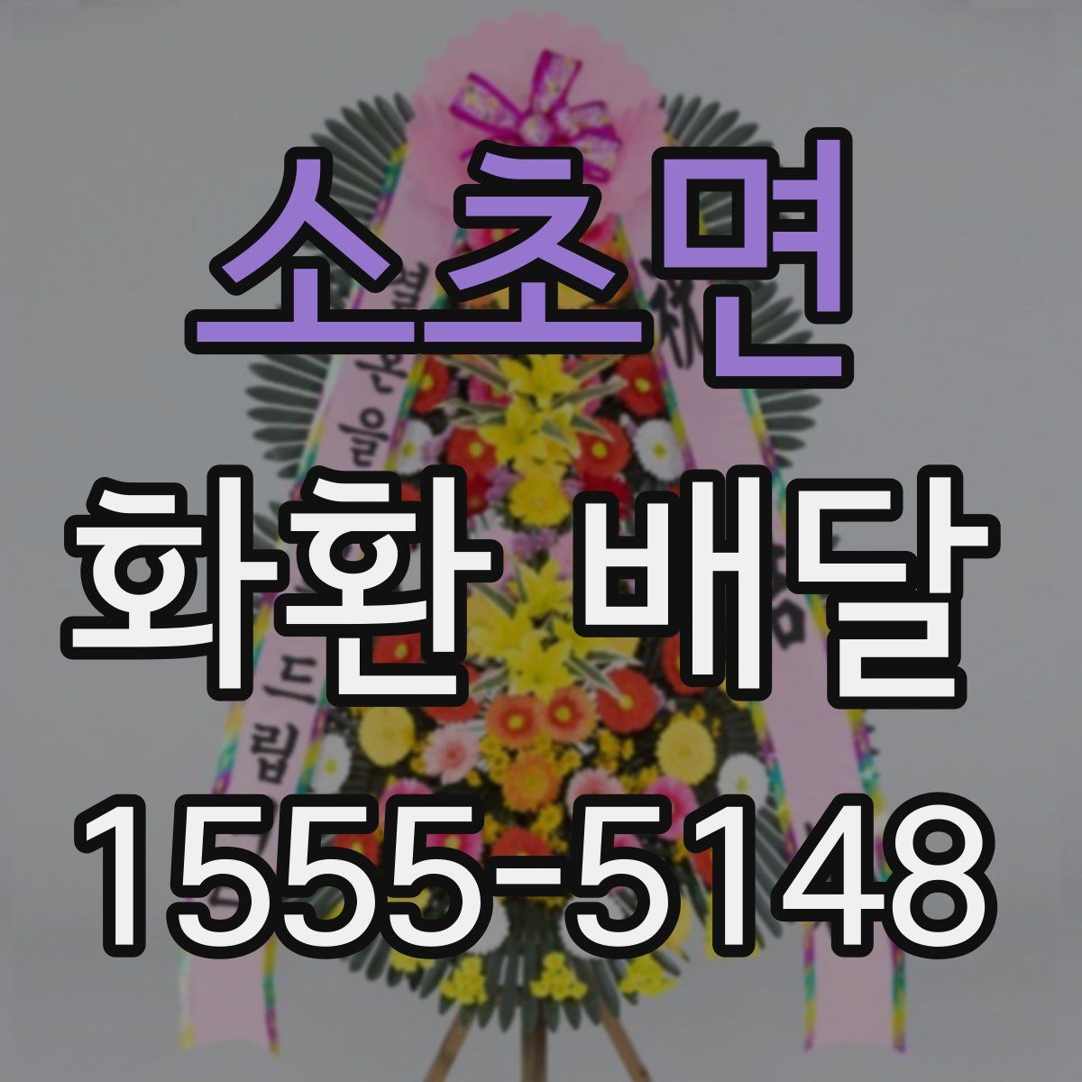 소초면 화환 배달