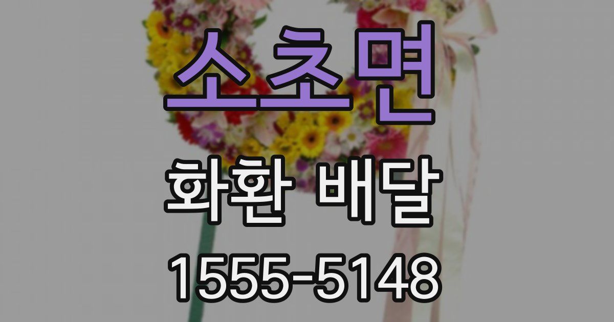 소초면 화환 배달