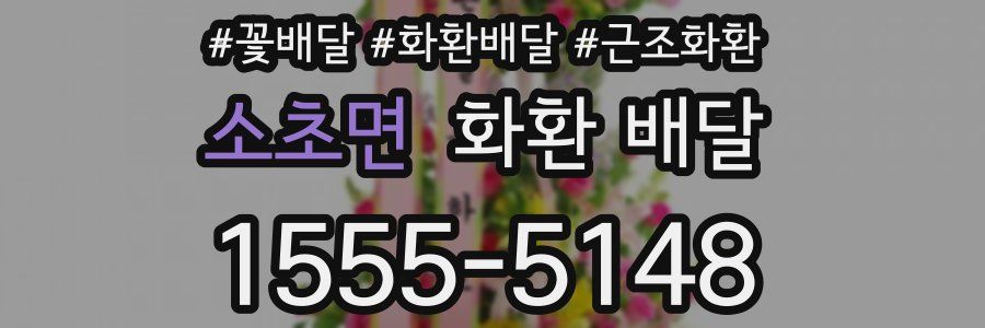 소초면 화환 배달