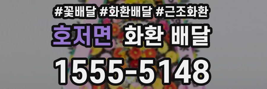 호저면 화환 배달