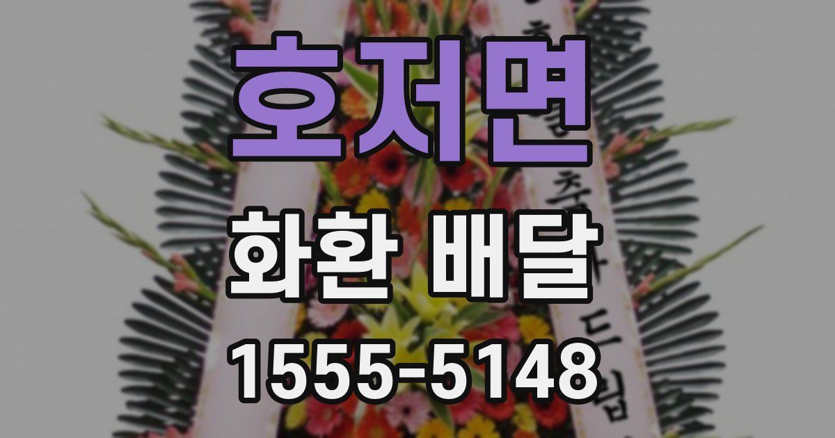 호저면 화환 배달