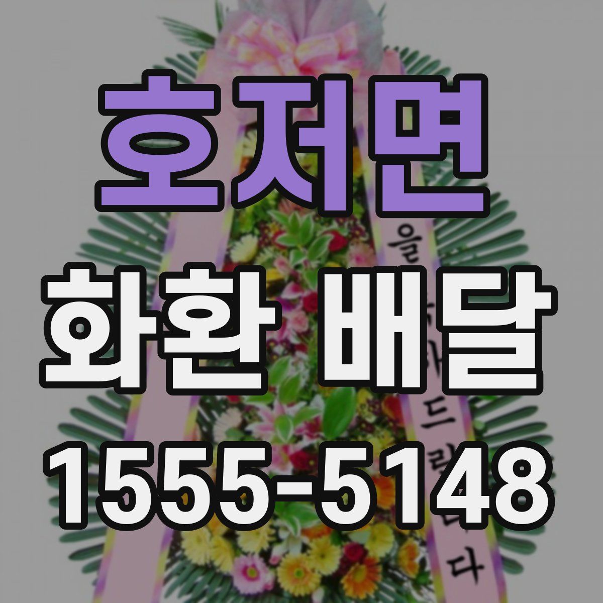 호저면 화환 배달