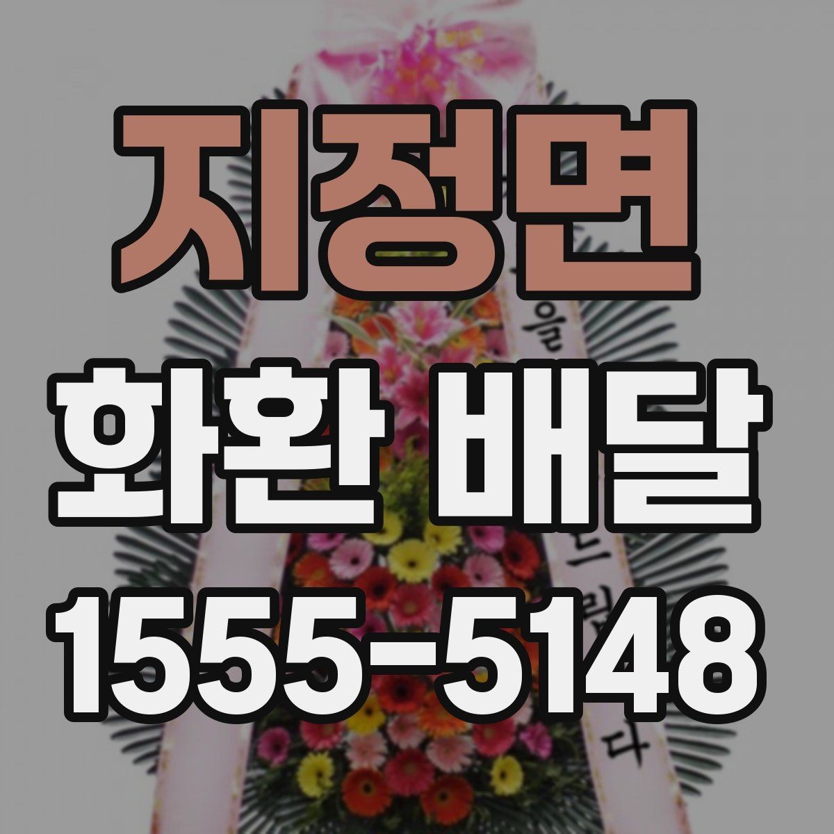 지정면 화환 배달 계좌 확인과 결제 전 점검할 사항