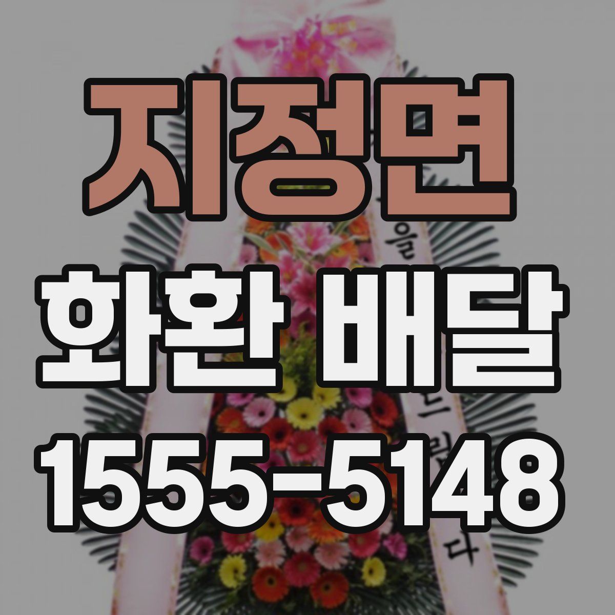 지정면 화환 배달